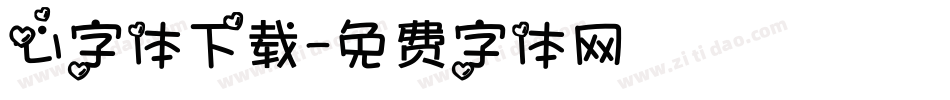 心字体下载字体转换
