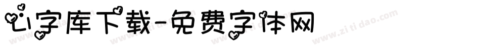 心字库下载字体转换