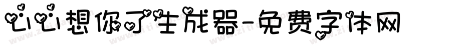 心心想你了生成器字体转换