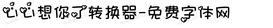 心心想你了转换器字体转换