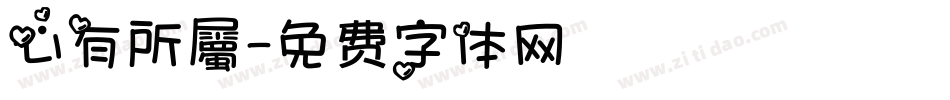 心有所屬字体转换