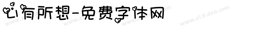 心有所想字体转换