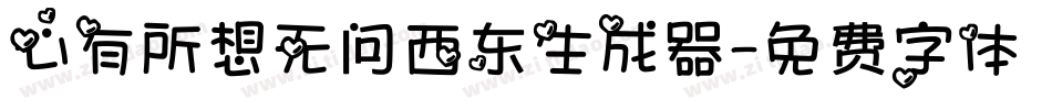 心有所想无问西东生成器字体转换