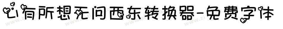 心有所想无问西东转换器字体转换