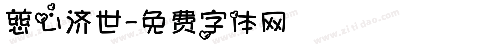 慈心济世字体转换