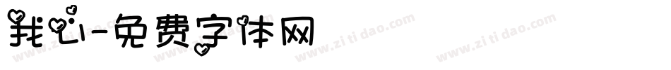 我心字体转换
