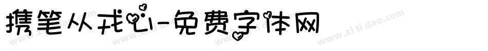 携笔从戎心字体转换