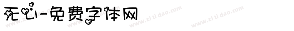 无心字体转换