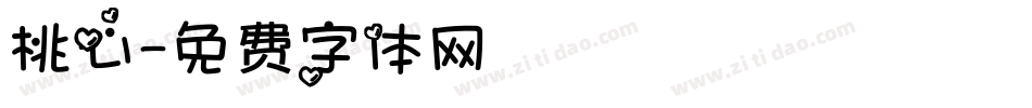 桃心字体转换
