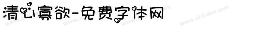 清心寡欲字体转换