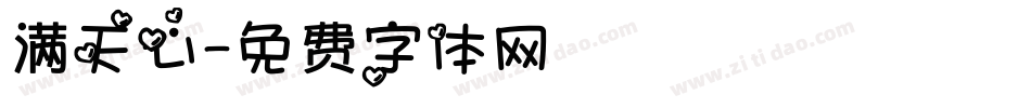 满天心字体转换