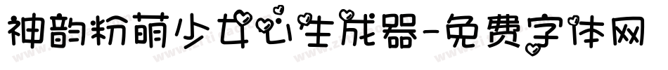 神韵粉萌少女心生成器字体转换