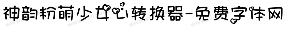 神韵粉萌少女心转换器字体转换