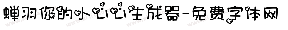 蝉羽你的小心心生成器字体转换