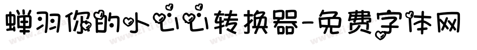 蝉羽你的小心心转换器字体转换