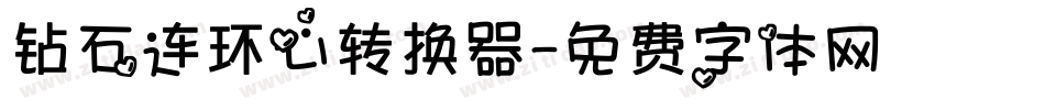 钻石连环心转换器字体转换