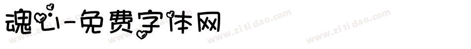 魂心字体转换