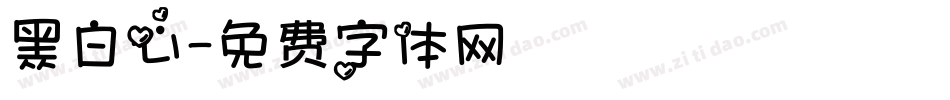 黑白心字体转换