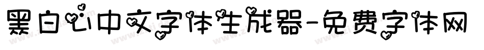 黑白心中文字体生成器字体转换