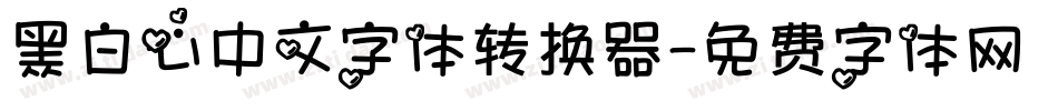 黑白心中文字体转换器字体转换