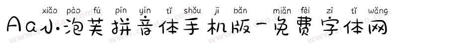 Aa小泡芙拼音体手机版字体转换