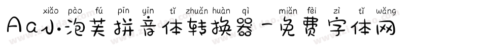 Aa小泡芙拼音体转换器字体转换