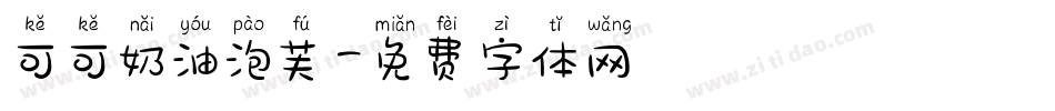 可可奶油泡芙字体转换