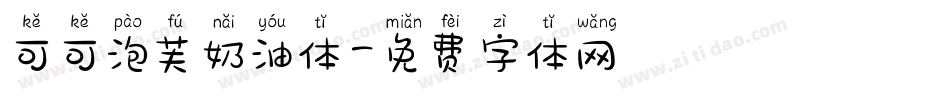 可可泡芙奶油体字体转换