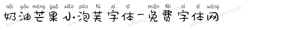 奶油芒果小泡芙字体字体转换