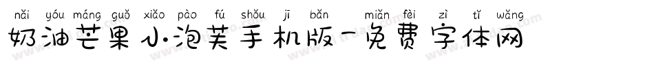 奶油芒果小泡芙手机版字体转换