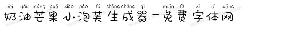 奶油芒果小泡芙生成器字体转换