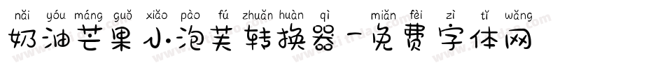 奶油芒果小泡芙转换器字体转换