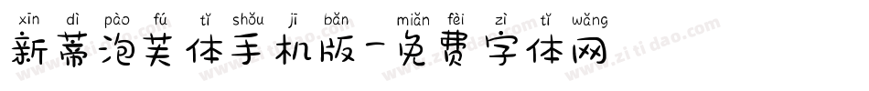 新蒂泡芙体手机版字体转换