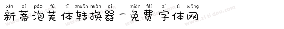 新蒂泡芙体转换器字体转换