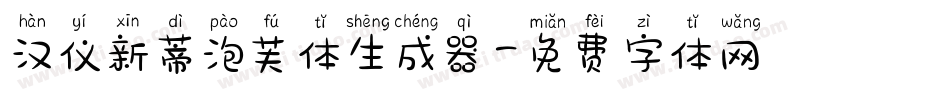 汉仪新蒂泡芙体生成器字体转换