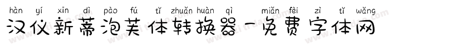 汉仪新蒂泡芙体转换器字体转换