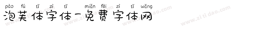 泡芙体字体字体转换