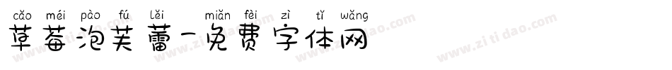 草莓泡芙蕾字体转换