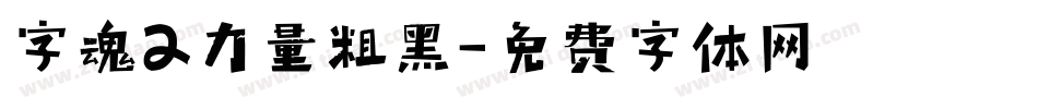 字魂2力量粗黑字体转换