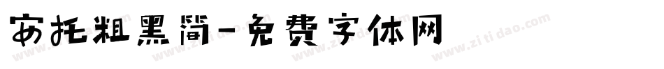 安托粗黑简字体转换
