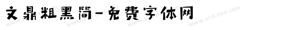文鼎粗黑简字体转换