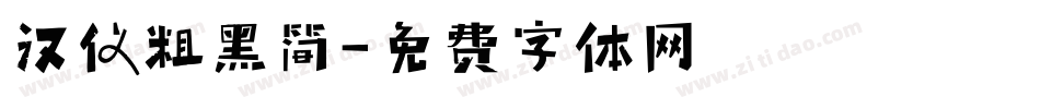汉仪粗黑简字体转换