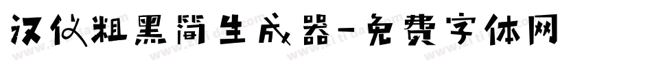 汉仪粗黑简生成器字体转换