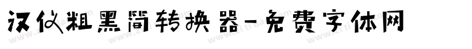 汉仪粗黑简转换器字体转换