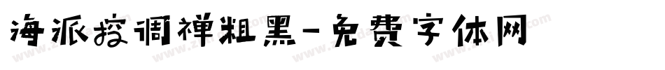 海派控调禅粗黑字体转换