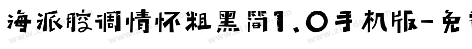 海派腔调情怀粗黑简1.0手机版字体转换