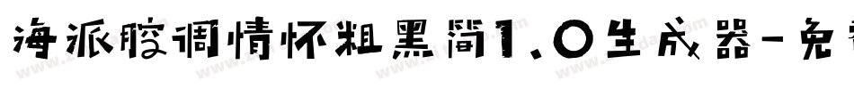 海派腔调情怀粗黑简1.0生成器字体转换