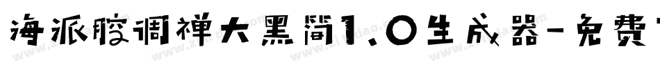 海派腔调禅大黑简1.0生成器字体转换