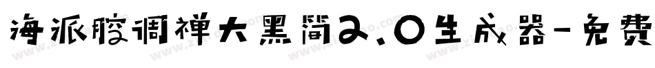 海派腔调禅大黑简2.0生成器字体转换