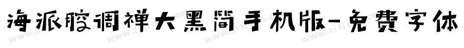 海派腔调禅大黑简手机版字体转换
